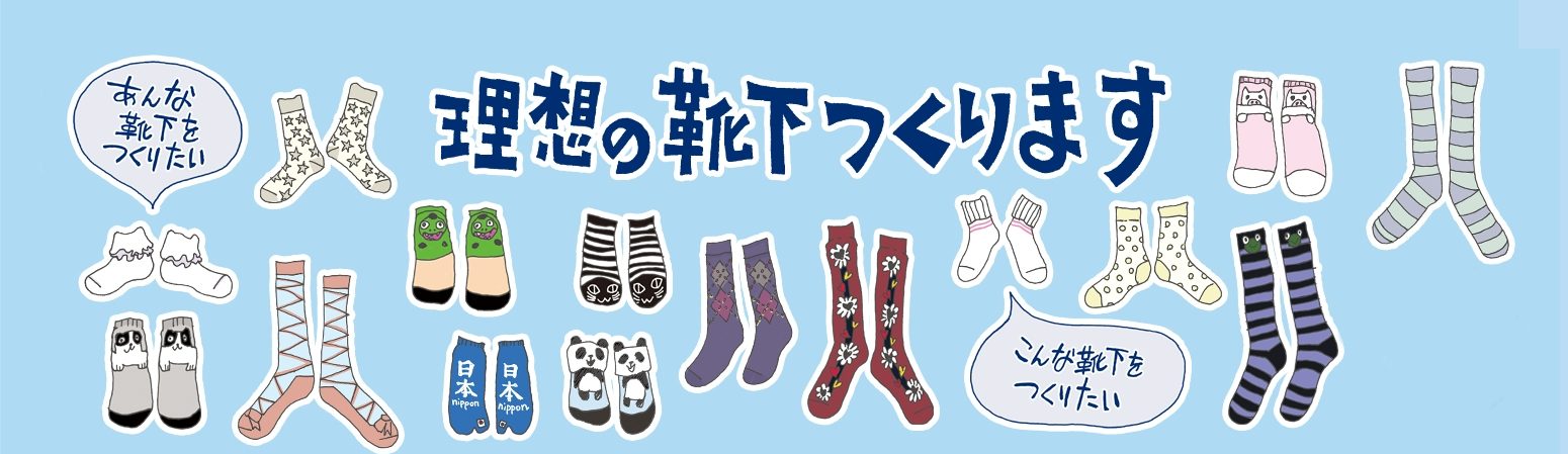 オリジナル靴下を製作したい方へ ブリングハピネス オリジナル靴下を製作したい方へ ブリングハピネス