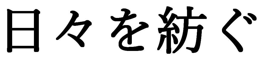 日々を紡ぐ